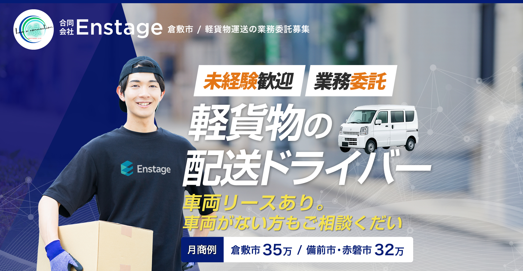 軽貨物運送業で独立開業しませんか？
