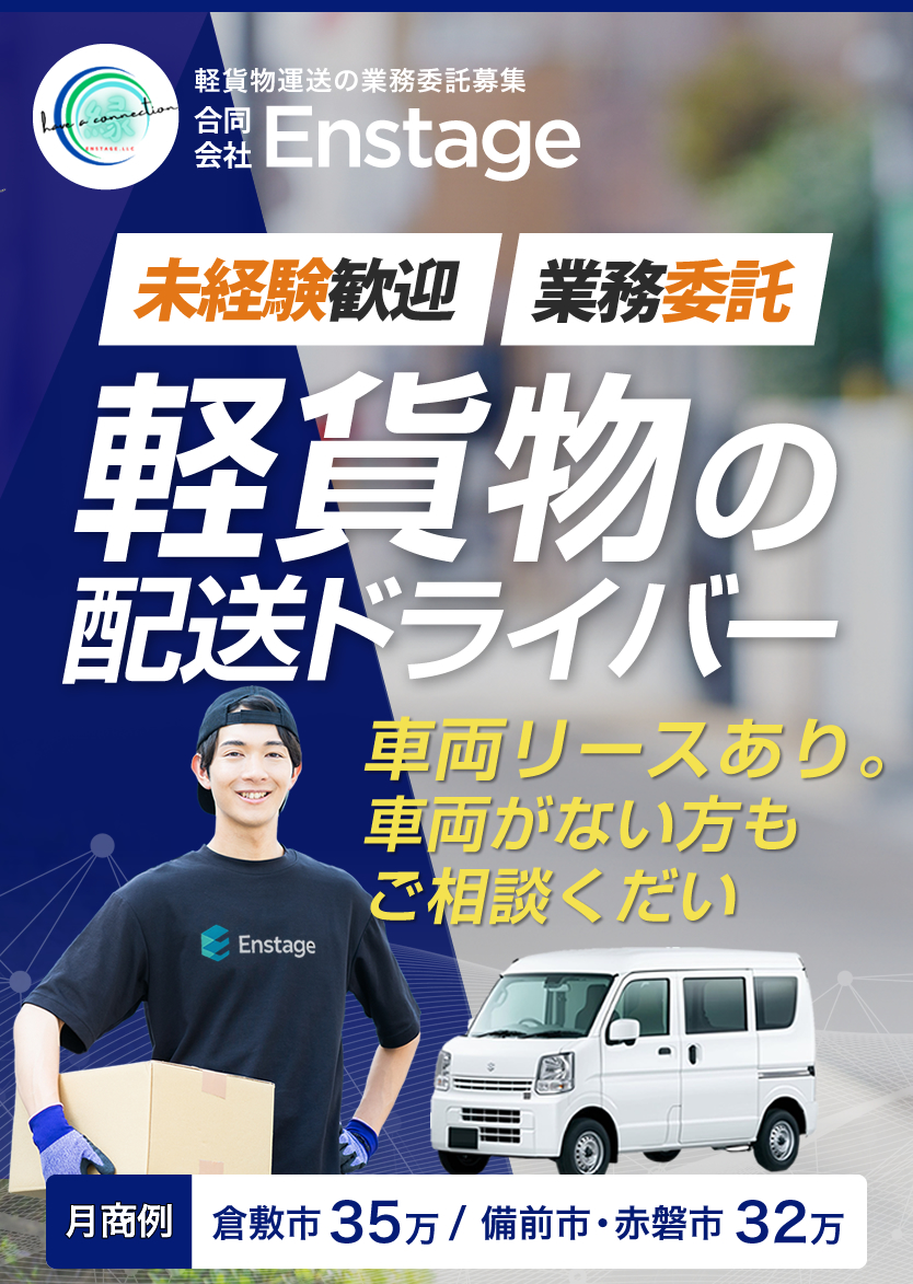 軽貨物運送業で独立開業しませんか？